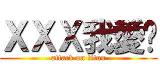 ＸＸＸ我愛妳 (attack on titan)