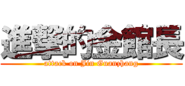 進撃的金館長 (attack on Jin Guanzhang)