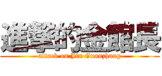 進撃的金館長 (attack on Jin Guanzhang)