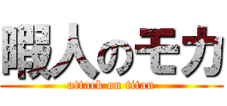 暇人のモカ (attack on titan)