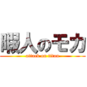 暇人のモカ (attack on titan)