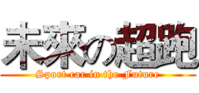 未來の超跑 (Sport car in the Future)