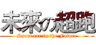 未來の超跑 (Sport car in the Future)