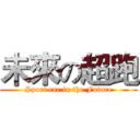 未來の超跑 (Sport car in the Future)