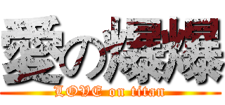 愛の爆爆 (LOVE on titan)