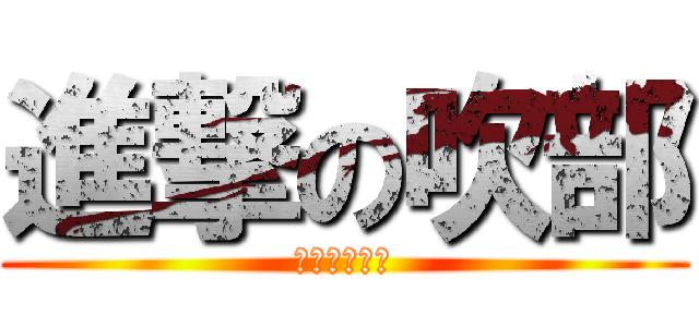 進撃の吹部 (３階音楽室へ)