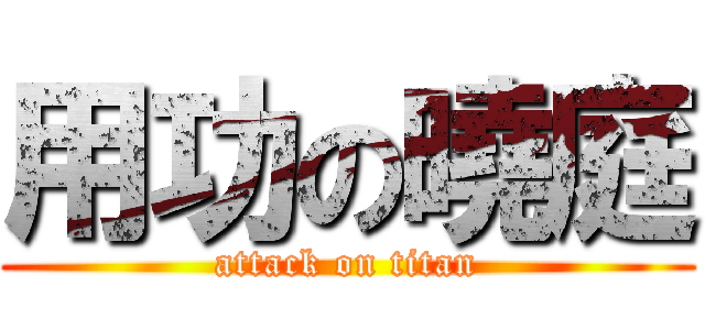 用功の曉庭 (attack on titan)