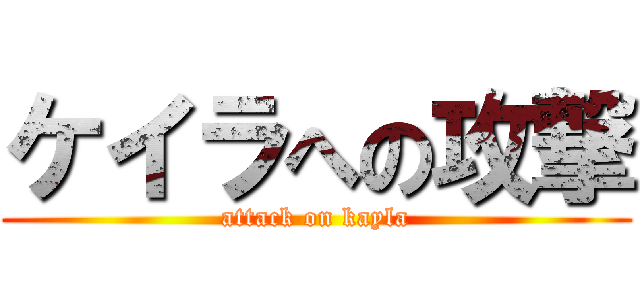 ケイラへの攻撃 (attack on kayla)