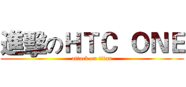 進擊のＨＴＣ  ＯＮＥ (attack on titan)