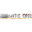 進擊のＨＴＣ  ＯＮＥ (attack on titan)