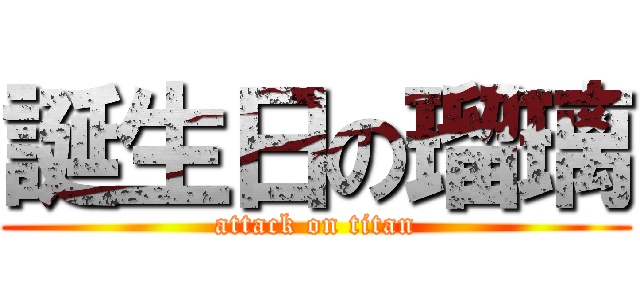 誕生日の瑠璃 (attack on titan)