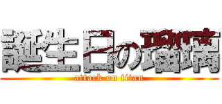 誕生日の瑠璃 (attack on titan)