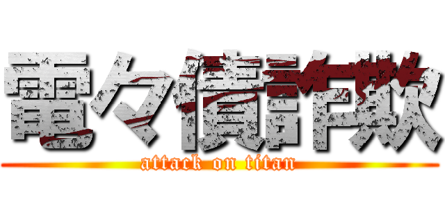 電々債詐欺 (attack on titan)