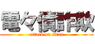 電々債詐欺 (attack on titan)