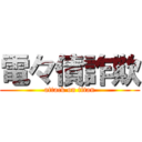 電々債詐欺 (attack on titan)