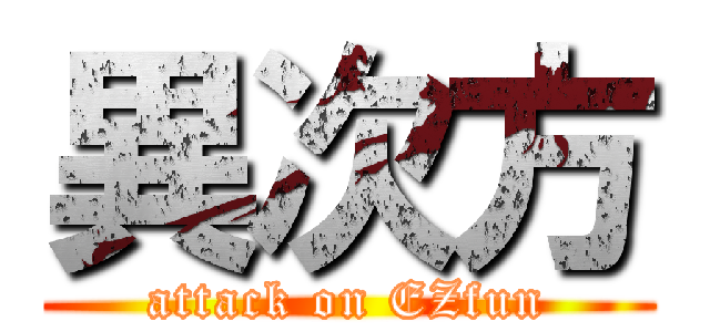 異次方 (attack on EZfun)