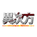 異次方 (attack on EZfun)