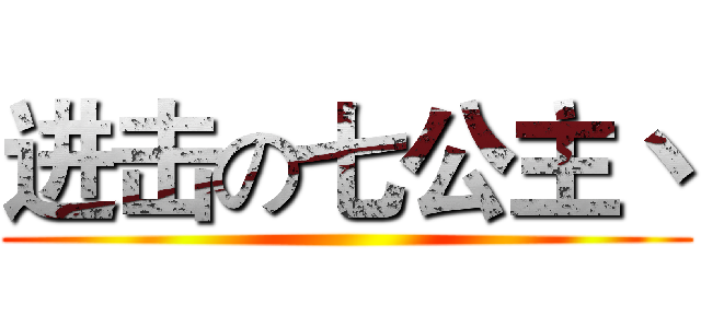 进击の七公主丶 ()