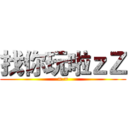 找你玩啦ｚＺ (=.=)