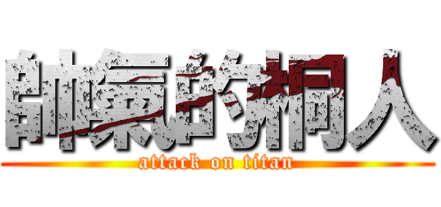帥氣的桐人 (attack on titan)
