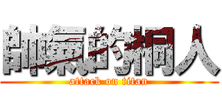 帥氣的桐人 (attack on titan)
