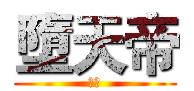 墮天帝 (傾雪)
