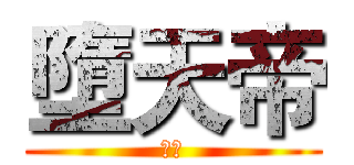 墮天帝 (傾雪)