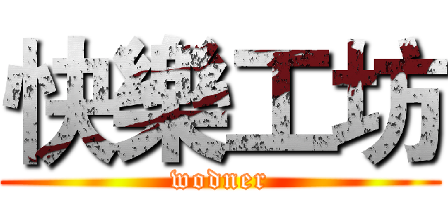 快樂工坊 (wodner)