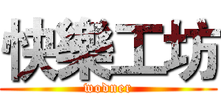 快樂工坊 (wodner)