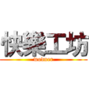 快樂工坊 (wodner)