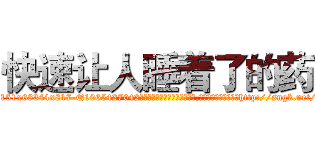 快速让人睡着了的药 (快速让人睡着了的药【电-151x68344x817-Q1065427042元吉药业】我们做的是长期生意,靠的是老客户长期支持http://sngk.net/dmDWuG

参考消息网我们做的是长期生意,靠的是老客户长期支持也许我们早该意识到，就连鲍勃·霍斯金斯（金球奖戏剧类电影男主角 
)