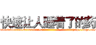 快速让人睡着了的药 (快速让人睡着了的药【电-151x68344x817-Q1065427042元吉药业】我们做的是长期生意,靠的是老客户长期支持http://sngk.net/dmDWuG

参考消息网我们做的是长期生意,靠的是老客户长期支持也许我们早该意识到，就连鲍勃·霍斯金斯（金球奖戏剧类电影男主角 
)