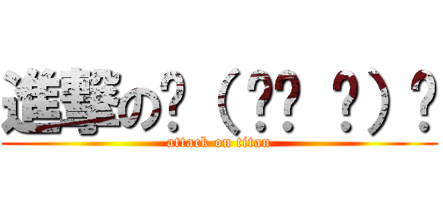 進撃の✌（ ՞ਊ ՞）✌ (attack on titan)