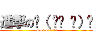 進撃の✌（ ՞ਊ ՞）✌ (attack on titan)