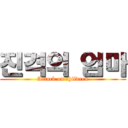 진격의 엄마 (Attack on children)