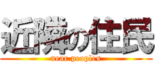 近隣の住民 (near peoples)