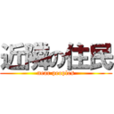 近隣の住民 (near peoples)