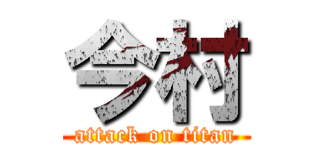 今村 (attack on titan)