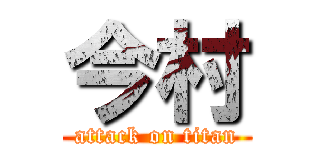 今村 (attack on titan)
