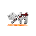 今村 (attack on titan)