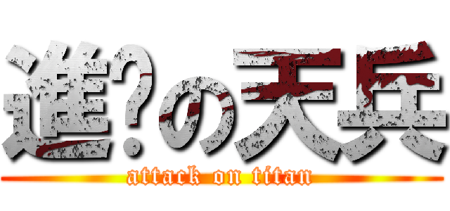 進擊の天兵 (attack on titan)