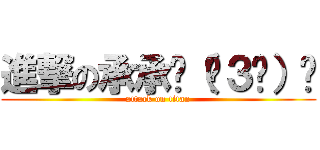 進撃の承承╭（ˊ３ˋ）╯ (attack on titan)