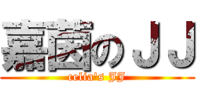 嘉茵のＪＪ (celia\'s JJ)