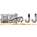 嘉茵のＪＪ (celia\'s JJ)