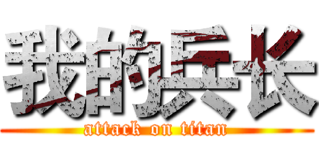 我的兵长 (attack on titan)
