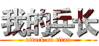 我的兵长 (attack on titan)