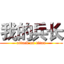 我的兵长 (attack on titan)