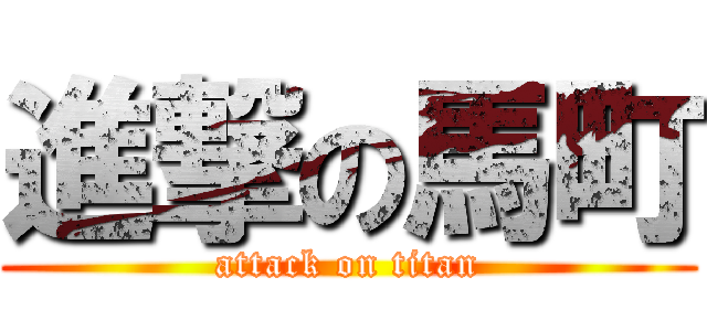 進撃の馬町 (attack on titan)