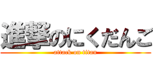 進撃のにくだんご (attack on titan)
