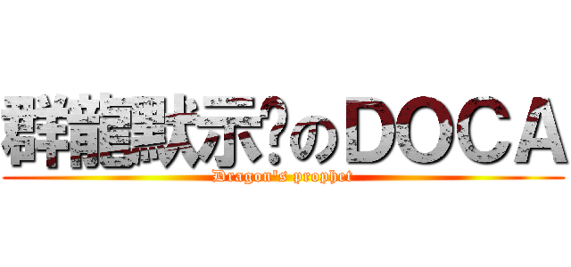 群龍默示錄のＤＯＣＡ (Dragon\'s prophet)